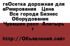 геОсетка дорожная для аРмирования › Цена ­ 100 - Все города Бизнес » Оборудование   . Чувашия респ.,Алатырь г.